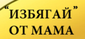 Normal_izbqgai-ot-mama